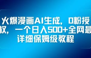 （16611期）火爆漫画AI生成，0粉授权，一个日入500+全网最详细保姆级教程