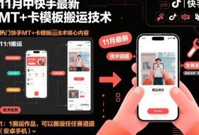 11月中快手最新MT+卡模板搬运技术，1：1搬运作品，可以搬运任何赛道（安卓手机）