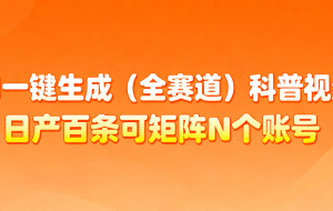 AI一键生成全赛道（法律）科普视频 或其他赛道科普视频！