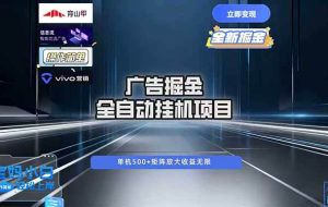 （16620期）广告自动掘金 全自动运行 运行稳定 单机500+ 项目稳定 新手 小白可做