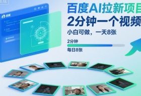百度AI拉新项目，2分钟一个视频，小白可做，一天8张【附案例+保姆级教程】