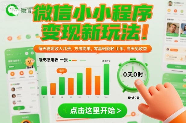 微信小程序变现新玩法,每天稳定收入几张,方法简单,零基础也能轻松上手,当天见收益【揭秘】