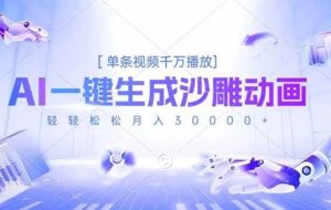 （16624期）AI一键生成沙雕动画，单条视频千万播放，轻轻松松月入3万+