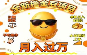 （16629期）2025全新撸金豆项目 长期稳定单机日入50+不吃操作小白轻松上手月入过万…