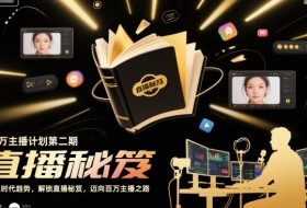 百万主播计划第二期,紧跟时代趋势,解锁直播秘笈,近向百万主播之路