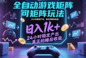 全自动游戏掘金,可矩阵操作,日入1k+,24小时稳定产出,真正的睡后收益【揭秘】