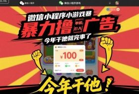 微信小程序小游戏暴力撸广告,单机日入100,今年干他就完事了