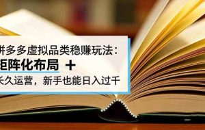 （16480期）拼多多虚拟品类稳赚玩法：矩阵化布局 + 长久运营，新手也能日入过千