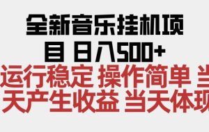 （16638期）2025全新音乐挂机项目 操作简单，单机当天收益500+，收益无上限，可矩阵操作