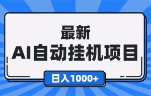 (16646期)最新全自动挂机项目,单人日收益1000+,可批量,小白轻松上手!