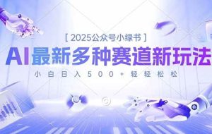 (16647期)2025公众号小绿书,最新多种赛道新玩法,小白日入500+轻轻松松