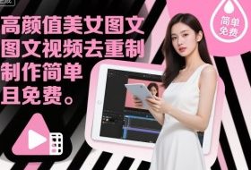 高颜值美女图文视频去重制作教学，制作简单且免费