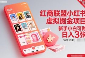 红商联盟小红书虚拟掘金项目，新手小白可做，操作简单，日入3张