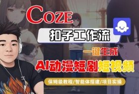 Coze扣子智能体工作流一键生成“AI动漫短剧“短视频，全流程保姆级教学