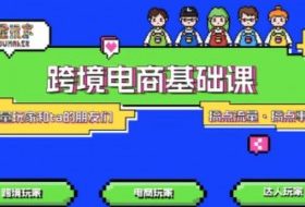 TikTok跨境电商基础课，专为想深耕跨境赛道的粉丝打造，解决抖音外站教学限制痛点