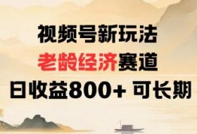 视频号新玩法老龄经济赛道，日收益8张+可长期