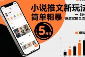 小说推文新玩法，简单粗爆，5分种一个爆款实操全流程