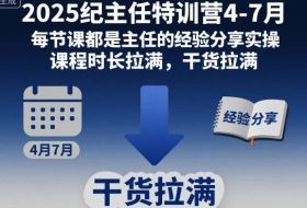 2025纪主任特训营4-7月，每节课都是主任的经验分享实操，课程时长拉满，干货拉满