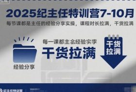 2025纪主任特训营7-10月,每节课都是主任的经验分享实操,课程时长拉满,干货拉满