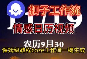 Coze扣子工作流一键生成情感日历视频,保姆级搭建教程