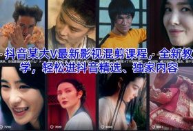 抖音某大V最新影视混剪课程,全新教学,轻松进抖音精选、独家内容