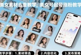 美女素材去重教学，美女号起号涨粉教学
