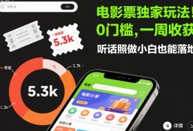 电影票独家玩法！0门槛，一周收获5.3k，听话照做小白也能落地【揭秘】