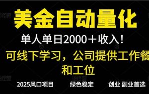（16653期）2025超前美金自动量化！单人单日收益1000+，线下学习，支持实地考察