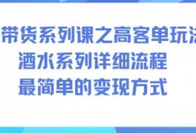 AI带货系列课之高客单玩法，酒水系列，详细流程，最简单的变现方式