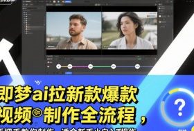 即梦ai拉新爆款视频制作全流程，手把手教你制作，适合新手小白入手操作