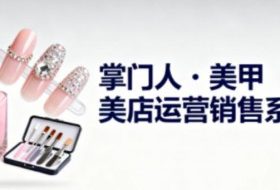 美甲店运营销售系列，助力美甲店老板及从业者提升运营、销售与管理能力