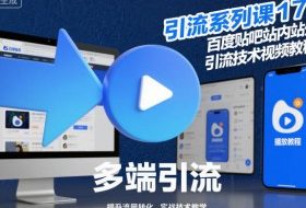 引流系列课17：百度贴吧站内站外引流技术视频教程