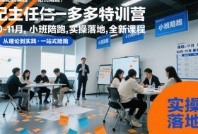 纪主任多多特训营10-11月，小班陪跑，实操落地，全新课程