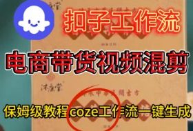 Coze扣子工作流一键生成电啇带货混剪视频，保姆级搭建教学