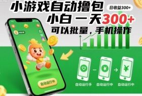 小游戏自动撸包，小白一天300+，可以批量，手机操作【揭秘】