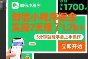 微信小程序掘金，实操7天賺了1.7k+，操作简单，5分钟就能学会上手操作【揭秘】