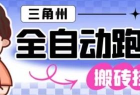 三角洲全自动跑刀挂G玩法矩阵操作单窗口日产一千万哈夫币月收益1W＋【揭秘】