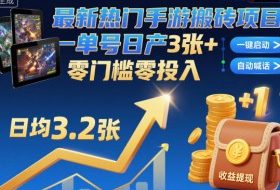 最新热门手游搬砖项目，一键自动化挂G，单号日产3张+，零门槛零投入【揭秘】