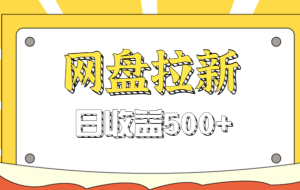 零门槛信息差项目,利用热门事件操作网盘拉新赚钱玩法,日收益500+