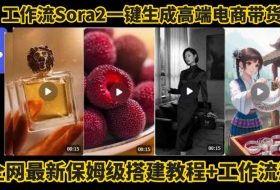 coze智能体sora2一键生成电商带货高端视频工作流保姆级拆解教程，无需剪辑，无需拍摄