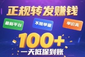 转发賺钱最新平台，不限单量，单价高，一天100+低保到账【揭秘】