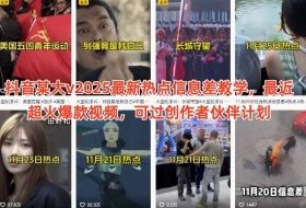抖音某大v2025最新热点信息差教学，最近超火爆款视频，可过创作者伙伴计划