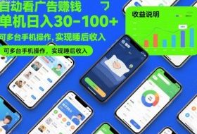 自动看广告賺钱，单机日入30-100+，可多台手机操作，实现睡后收入【揭秘】
