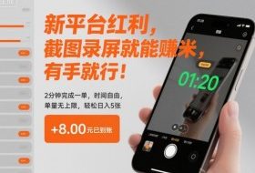 新平台红利，截图录屏就能賺米，有手就行！2分钟完成一单，时间自由，单量无上限，轻松日入5张【揭秘】