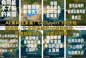 AE黑科技来袭！GEOlayers 3制作地图动画，让世界地图在AE里活起来，可做伙伴计划，分成计划等