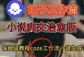 Coze扣子工作流一键生成小说爽文治愈版视频，保姆级搭建教程