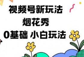 视频号分成计划新玩法，烟花秀视频，0基础小白玩法