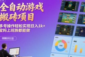 全自动游戏搬砖项目,多号操作轻松实现日入1k+,宝妈上班族都能做【揭秘】