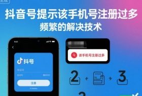 抖音号提示该手机号注册过多，频繁的解决技术