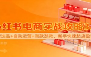 小红书电商实战攻略3.0：开店选品+自动运营+测款怼款，新手快速起店盈利